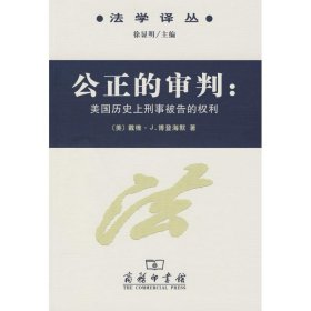 法学译丛·公正的审判：美国历史上刑事被告的权利