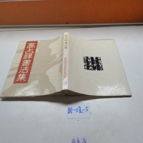 高占祥书法集