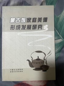 蒙古族家庭美德形成发展研究（汉 蒙）