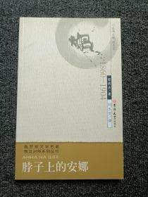 俄罗斯文学名著俄汉对照系列丛书：脖子上的安娜