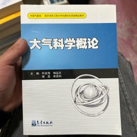 南京信息工程大学共建项目资助精品教材：大气科学概论