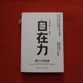 自在力（断舍离创始人山下英子经典作品，断舍离理论三大支柱之一）