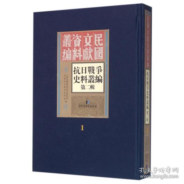 现货正版 精装 民国文献资料丛编抗日战争史料丛编：第二辑（全50册） 中国社会科学院近代史研究所 中国人民抗日战争史学会 国家图书馆出版社 9787501356638