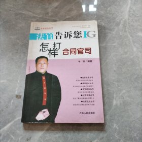 法官告诉您怎样打合同官司