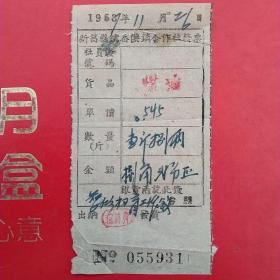 1957年11月26日，煤油，新昌县儒乔供销合作社发票（生日票据，日用百货类票据）。（59-2）