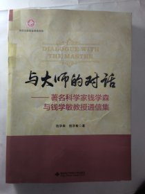 与大师的对话——著名科学家钱学森与钱学敏教授通信集
