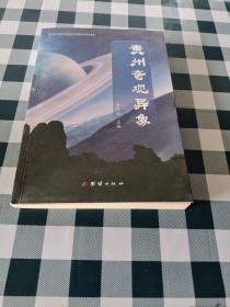 贵州奇观异象【注意一下:上书的信息，以图片为主。】