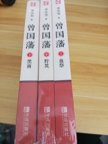 《套装》曾国藩（套装全三册）