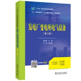 “十三五”职业教育规划教材 发电厂变电所电气设备（第二版）