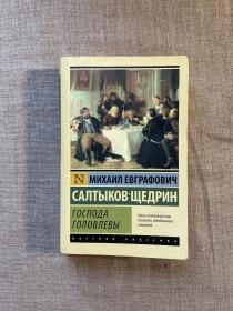 Gospoda Golovlevy / Господа Головлевы 戈洛夫廖夫老爷们 戈洛夫廖夫一家 谢德林【俄文版】