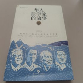 华人数学家的故事