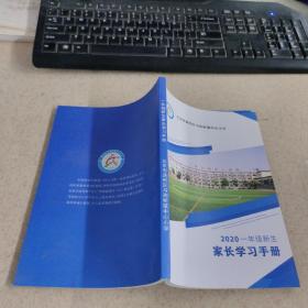 2020 一年级新生家长学习手册