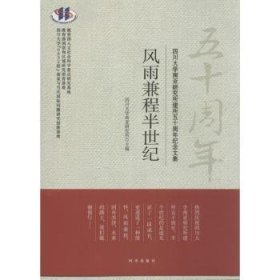 四川大学南亚研究所主编 风雨兼程半世纪:四川大学南亚研究所建所五十周年纪念文集 9787802328037 时事出版社 20-2-01 普通图书/政治