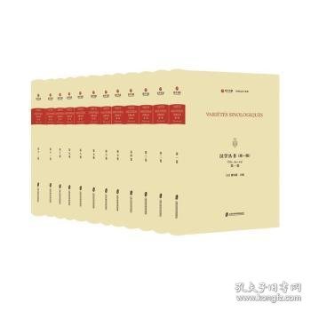 汉学丛书 第一辑（全12卷）