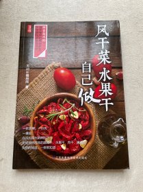 凤凰生活：风干菜，水果干自己做