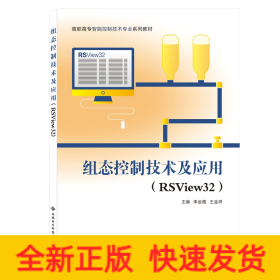 組態(tài)控制技術(shù)及應(yīng)用（RSView32）（高職）