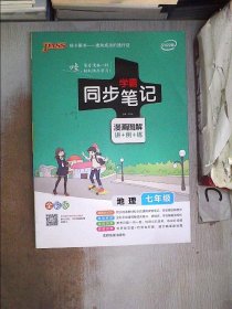 2017版 绿卡图书 学霸同步笔记漫画图解：地理（七年级 通用版 全彩版）