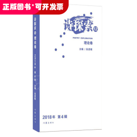 詩探索 .12 （理論卷·作品卷 2019年第1輯 ）（全二冊(cè)）