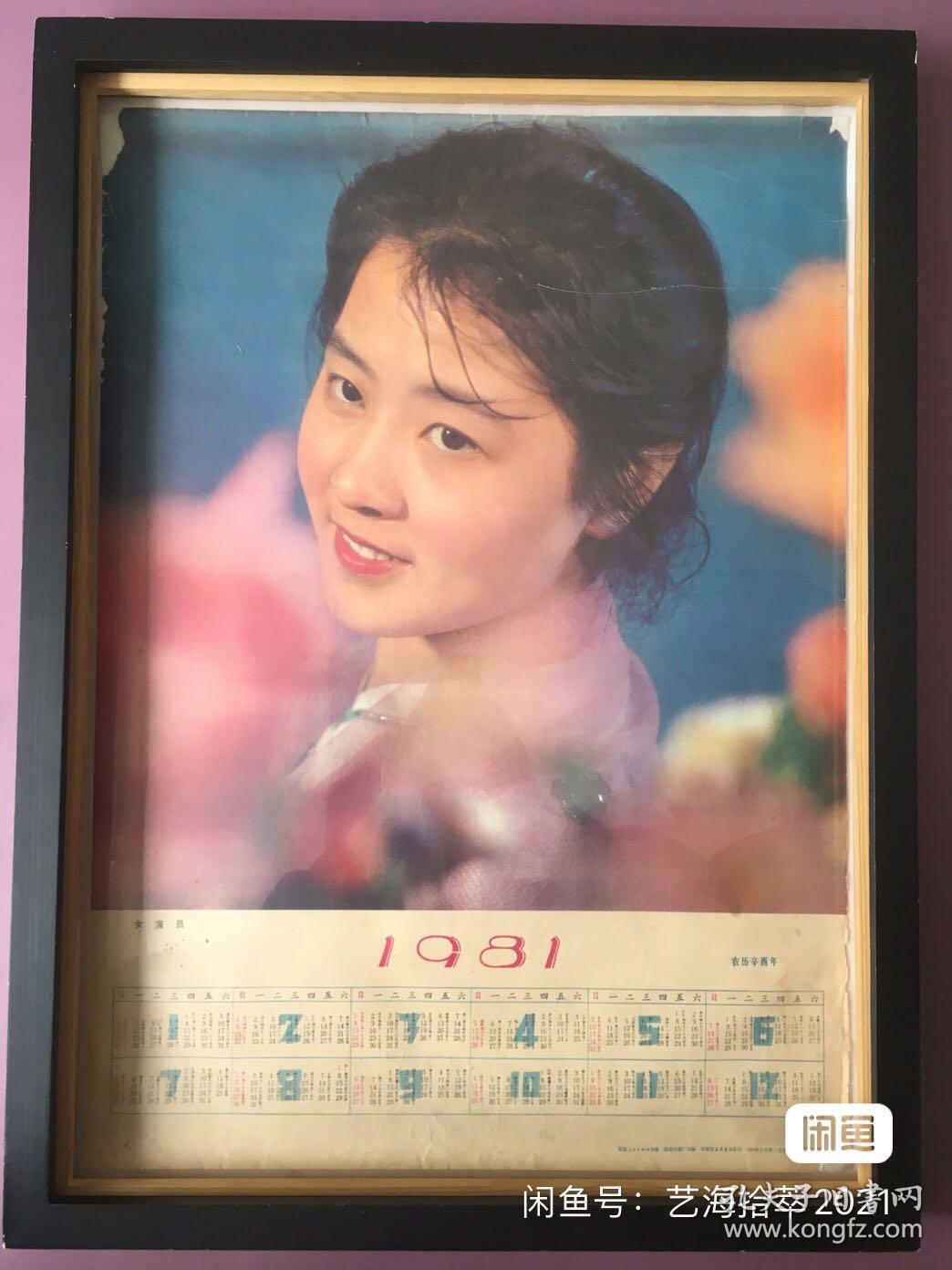 #每日一更# 1981年 女演员 怀旧年画挂历年历画装饰画 品相如图 尺寸四开 全网络销售 喜欢的朋友不要错过