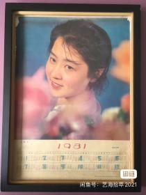 #每日一更# 1981年 女演员 怀旧年画挂历年历画装饰画 品相如图 尺寸四开 全网络销售 喜欢的朋友不要错过