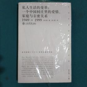 私人生活的变革：一个中国村庄里的爱情、家庭与亲密关系（1949-1999）