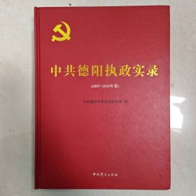 中共德阳执政实录