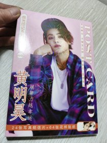 黄明昊 拾光印记系列明信片88枚