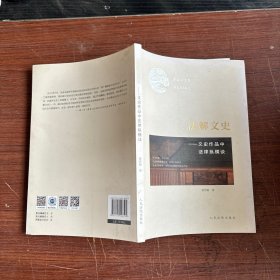 法解文史：文史作品中法律纵横谈