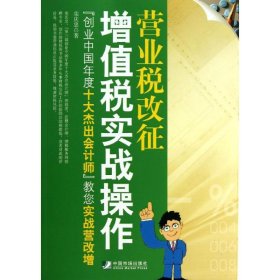 【9成新正版包邮】营业税改征增值税实战操作