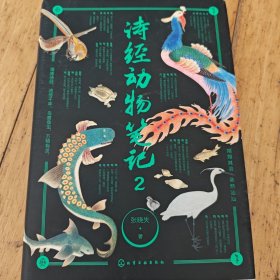 诗经动物笔记2