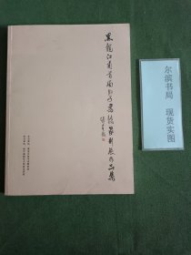 黑龙江省首届女子书法篆刻展作品集