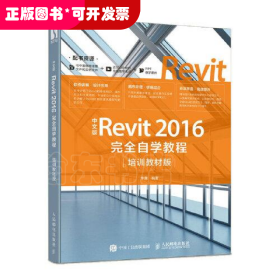 中文版Revit 2016完全自学教程（培训教材版）