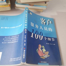 客户服务人员的100个细节