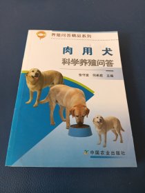 肉用犬科学养殖问答