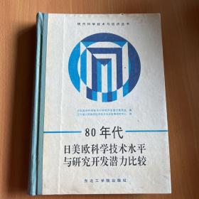 80年代日美欧科学技术水平与研究开发潜力比较（精装）