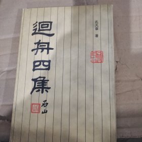 迴舟四集