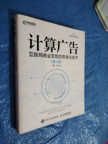 计算广告互联网商业变现的市场与技术第2版