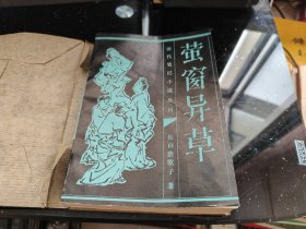 萤窗异草