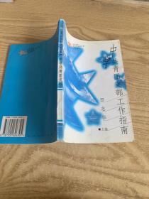 共青团中央教材编审委员会统编教材：中学共青团支部工作指南