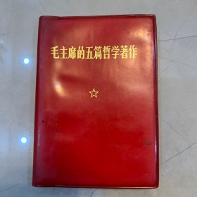 毛主席的五篇哲学著作