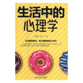 生活中的心理学 心理学 邢群麟，杨英