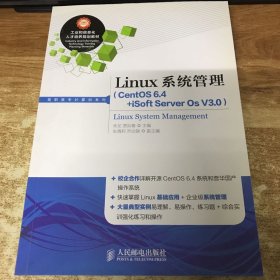 Linux系统管理（CentOS 6.4+iSoft Server Os V3.0）