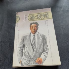 徐悲鸿