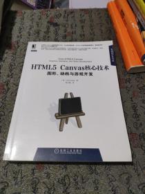 HTML5 Canvas核心技术：图形、动画与游戏开发