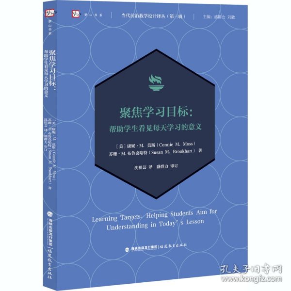 聚焦学习目标：帮助学生看见每天学习的意义(当代前沿教学设计译丛（第三辑）)