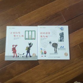我的小小烦恼系列·好好回答有多难、上学到底有什么用