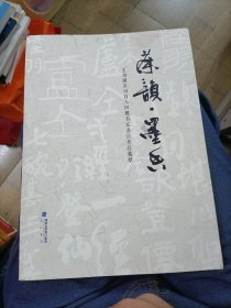 茶韵 墨香 王伯兰茶联百人同题名家书法作品集萃