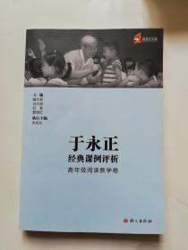 于永正经典课例评析   高年级预定教学卷