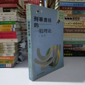 武汉大学刑法学博士文库：刑事责任的一般理论