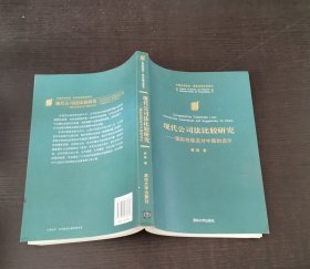 现代公司法比较研究：国际经验及对中国的启示